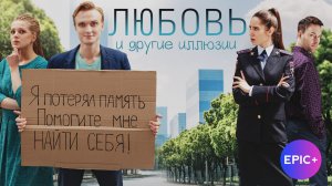 ЛЮБОВЬ И ДРУГИЕ ИЛЛЮЗИИ - Серия 1 / Мелодрама | Все серии СМОТРИТЕ на сайте https://epicplus.online