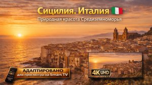 Сицилия. Италия | Видео 4K (UHD)
