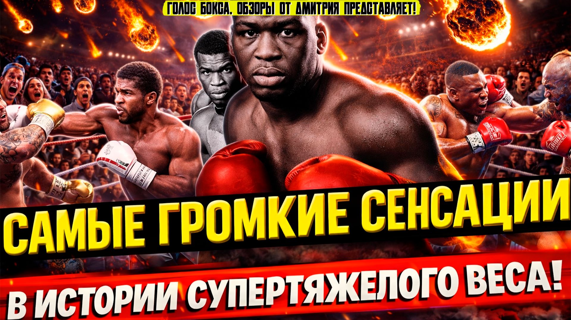 Бокс. САМЫЕ ГРОМКИЕ СЕНСАЦИИ В ИСТОРИИ ТЯЖЕЛОГО ВЕСА! смотреть онлайн