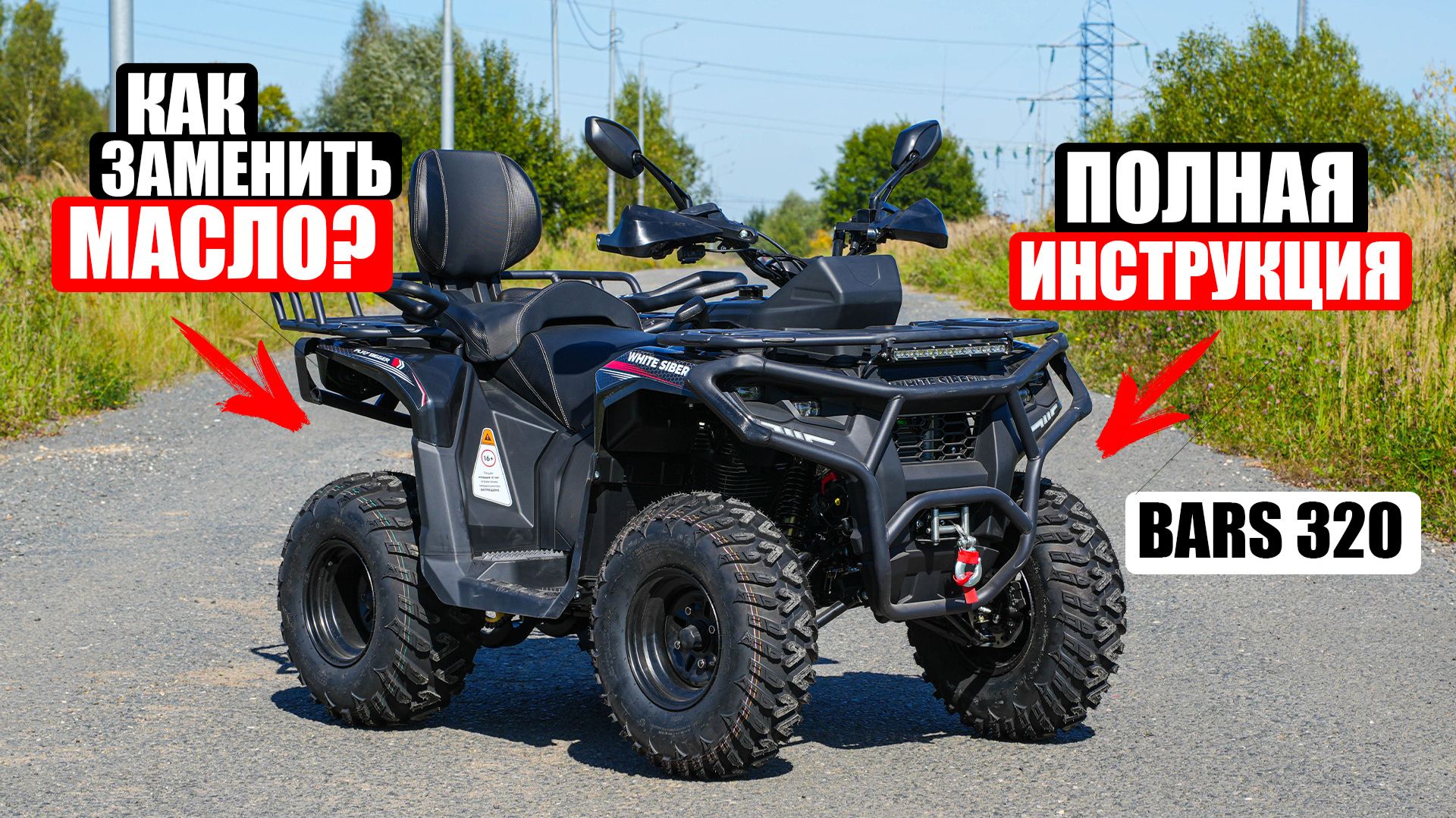 Полная замена масла на квадроцикле WHITE SIBERIA Bars 320 | ИНСТРУКЦИЯ смотреть онлайн