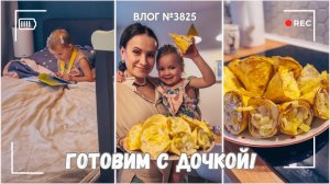 Готовим с дочкой | Меня не выпускают из магазина  - ВЛОГ №3825 - 15.01.26