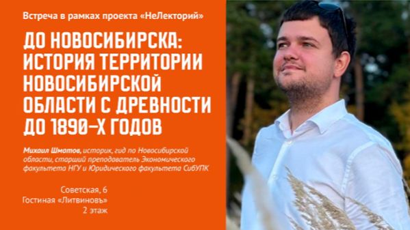 «НеЛекторий». До Новосибирска: история Новосибирской области от древности до 1890-х гг. смотреть онлайн