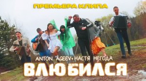Anton Ageev, Настя Негода - Влюбился