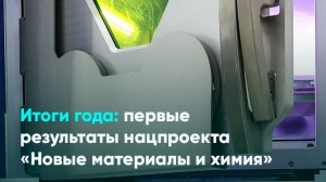 Итоги года: первые результаты нацпроекта «Новые материалы и химия»