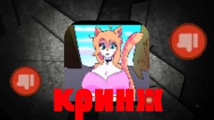 разоблачение на woman cat play *это кринж* #жура #ден #чг топ #миф #сериал