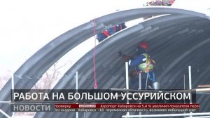 Большой Уссурийский: как идёт строительство? Новости. 16/01/2026. GuberniaTV