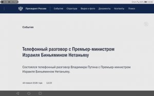 Владимир Путин по телефону с Премьер-министром Израиля Биньямином Нетаньяху, 12:25 16 января 2026