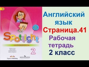 ГДЗ ПО АНГЛИЙСКОМУ К РАБОЧЕЙ ТЕТРАДИ 2 КЛАСС СТРАНИЦА.41