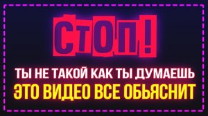 Ты НЕ знаешь СЕБЯ! Это видео откроет тебе ПРАВДУ о тебе 🤯