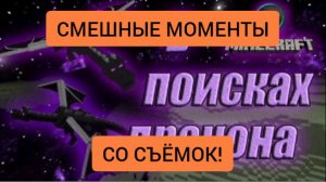 Смешные моменты со съёмок клипа по Майнкрафту "В поисках дракона!"