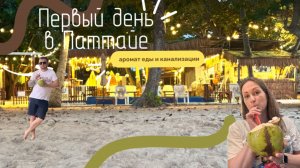 Вся правда Паттайи нашими глазами.