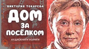 Некоторые оттенки жизни семьи Мироновых. Аудиокнига "Дом за посёлком". Виктория Токарева