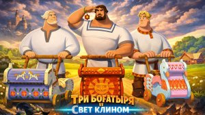 «Три богатыря и свет клином» (Мультфильм 2025) // Полностью, смотреть онлайн бесплатно