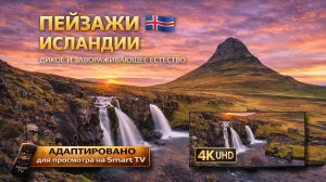 Пейзажи Исландии (Video UHD)
