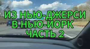 Из Нью-Джерси в Нью-Йорк на автомобиле часть 2