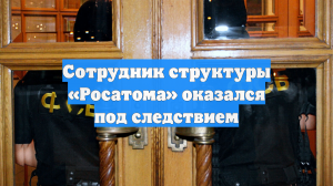 РИА Новости: в отношении сотрудника АСЭ Щербака проводятся следственные действия