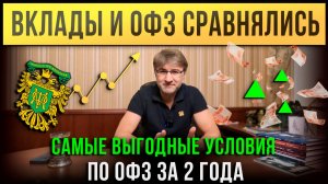 ВКЛАДЫ и ОФЗ сравнялись! Самые выгодные условия по ОФЗ за 2 ГОДА.