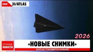 3I ATLAS - Финальные Данные \ ОН СТАНОВИТСЯ СИЛЬНЕЕ