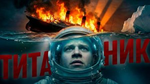 ТИТАНИК ПОГУБИЛ НЕ АЙСБЕРГ!
