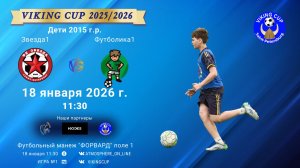 ФК "Звезда1" - ФК "Футболика1"/VIKING CUP, Игра №1, 18-01-2026 11:30