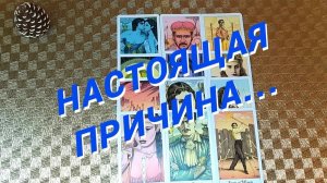 А Ты и не Догадывалась об Этом 🌷 Расклад таро