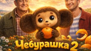 Чебурашка 2 (2026) Смотреть фильм в отличном качестве