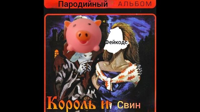 Король и Свин - Двойка ученика (Пародия 2025) смотреть онлайн