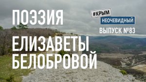 #КрымНеОчевидный: Тебе Крым (Глава 298). Поэзия Елизаветы Белобровой - Веди меня зведою путеводной.
