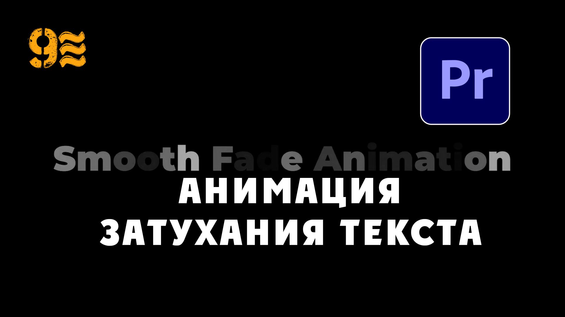 Как сделать Плавную анимации затухания текста в Premiere Pro. смотреть онлайн