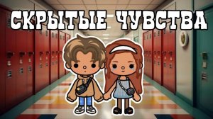 2 серия «Скрытые чувства»🎧🏫✨_inch toca_Toca Boca_инч тока_сериал_тока бока
