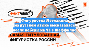 Грузинская фигуристка Метёлкина на русском языке оценила свою победу на ЧЕ