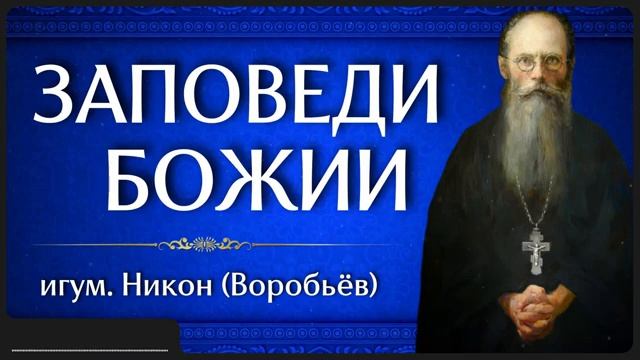 ЗАПОВЕДИ БОЖИИ _ игум. Никон (Воробьёв) смотреть онлайн