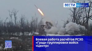Боевая работа расчётов РСЗО «Град» группировки войск «Центр»