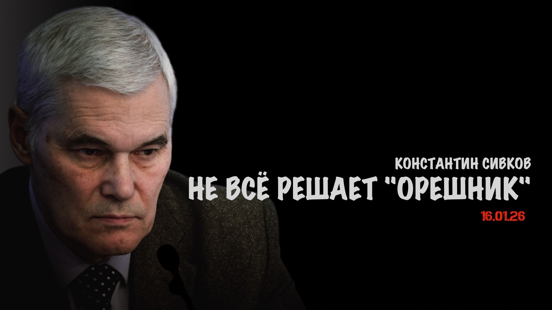 Не всё решает «Орешник». В.Баранец, А.Матвийчук, К.Сивков, В.Фатигаров смотреть онлайн