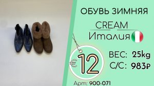 900-071 #3229 Обувь зимняя Крем Италия