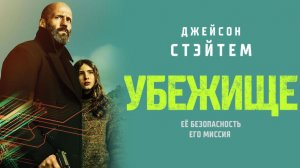 Убежище 2026 (трейлер)