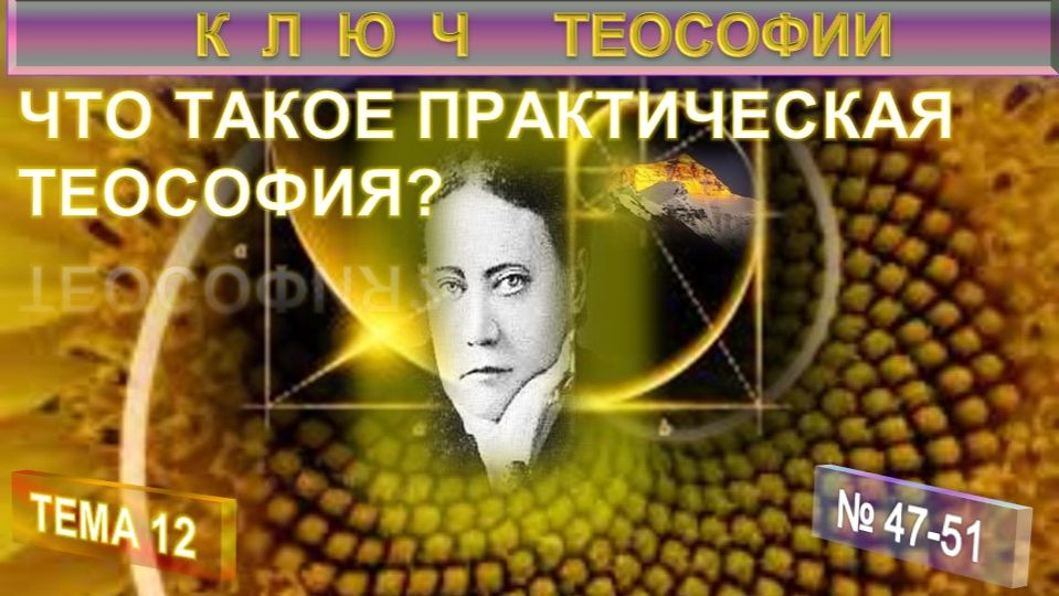 12) ЧТО ТАКОЕ ПРАКТИЧЕСКАЯ ТЕОСОФИЯ? - КЛЮЧ ТЕОСОФИИ - Е.П.Блаватская смотреть онлайн