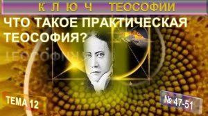 12) ЧТО ТАКОЕ ПРАКТИЧЕСКАЯ ТЕОСОФИЯ? - КЛЮЧ ТЕОСОФИИ - Е.П.Блаватская