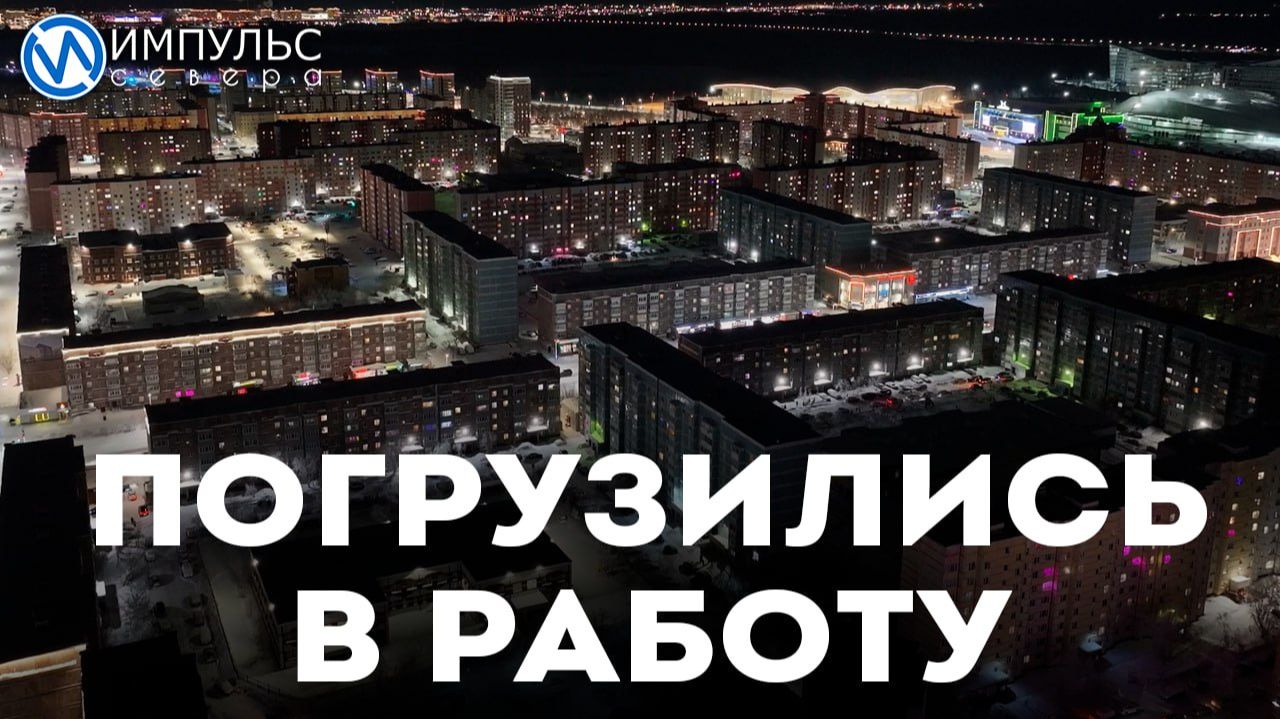 Как прошла первая рабочая неделя после праздников у новоуренгойцев? смотреть онлайн