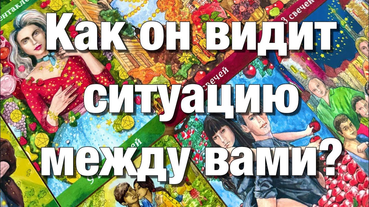 ТАРО РАСКЛАД☘️❤️ВСЁ О ЕГО МЫСЛЯХ О ВАС И О СИТУАЦИИ МЕЖДУ ВАМИ⁉️ смотреть онлайн