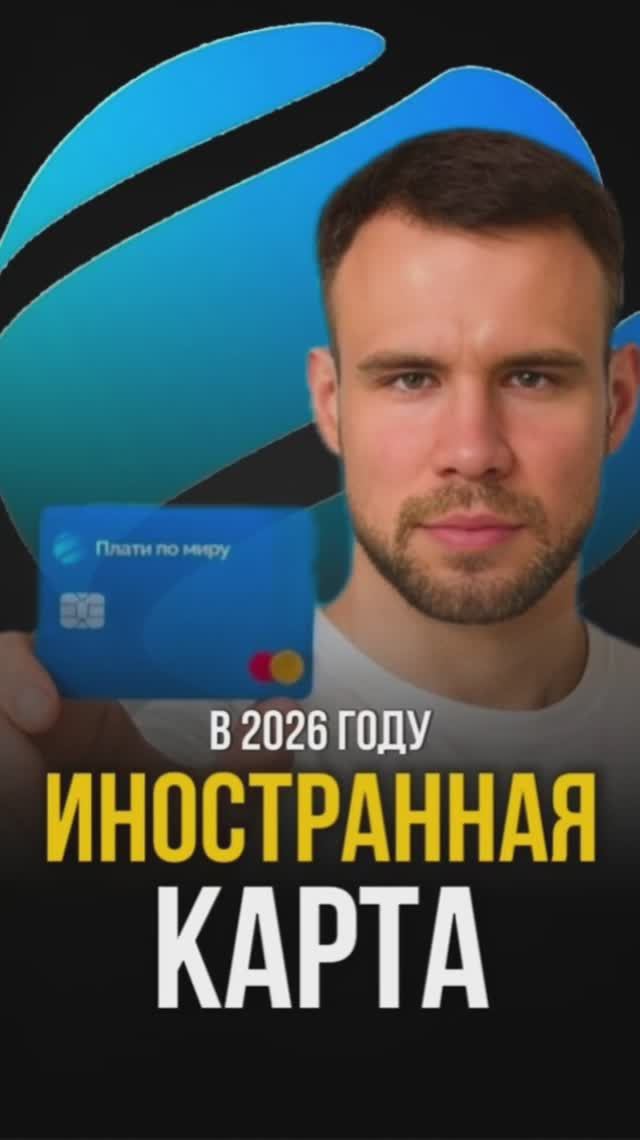 Иностранная карта 2026 смотреть онлайн