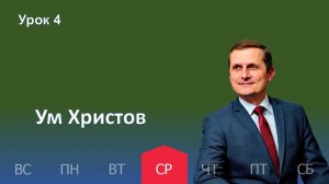4 урок | 21.01 — Ум Христов | Субботняя Школа День за днем