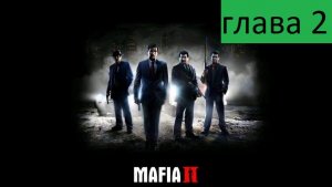 Mafia II Прохождение Глава 2 ДОМ.МИЛЫЙ ДОМ