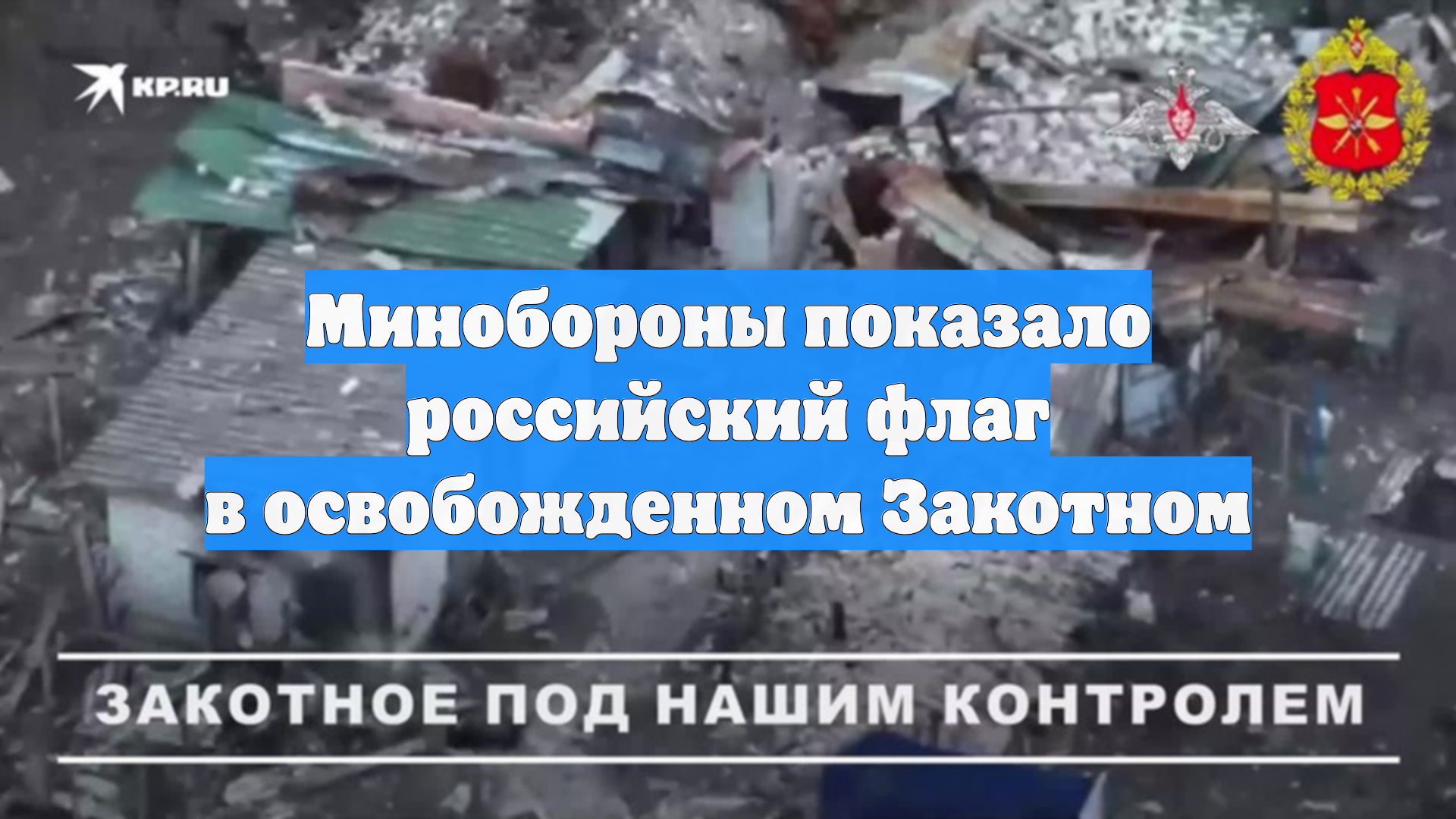 Минобороны показало российский флаг в освобожденном Закотном смотреть онлайн