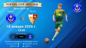 ФК "Викинг" - ФК "Исток"/VIKING CUP, Игра №10, 18-01-2026 13:45
