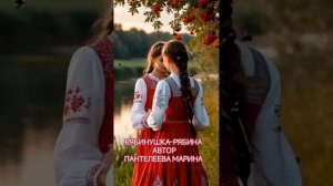 РЯБИНУШКА - РЯБИНА