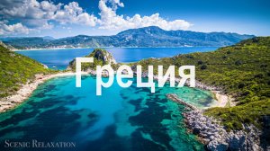 Греция (Греческие острова) 4K - живописные пейзажи и релакс-музыка