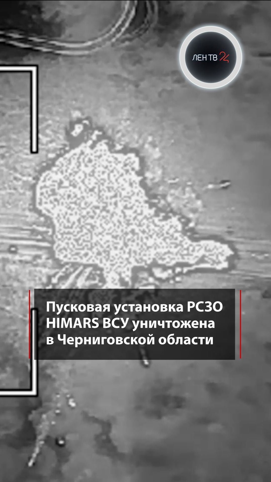 ВС РФ уничтожили пусковую установку HIMARS ВСУ смотреть онлайн