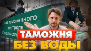 Как проходить таможню пошаговая инструкция