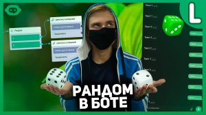 Как сделать рандом в Телеграм боте | Рандом в Telegram боте